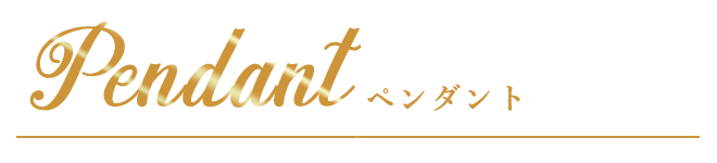 ペンダント
