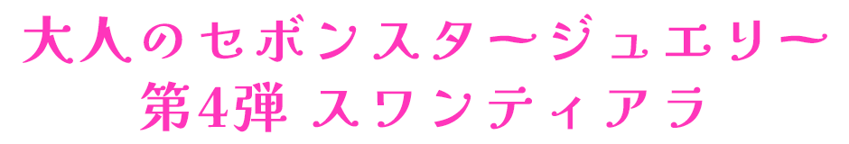 大人のセボンスタージュエリー第4弾 スワンティアラ