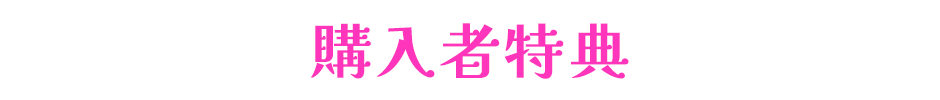 購入特典