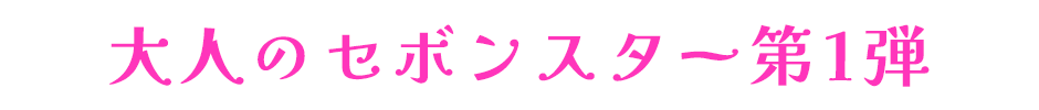 第1弾
