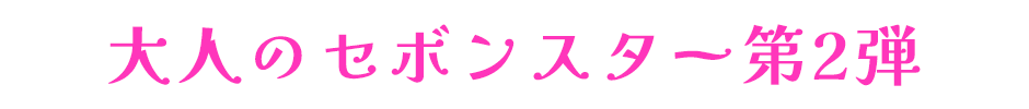 第2弾