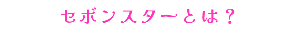 セボンスターとは
