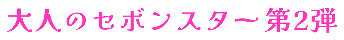 大人のセボンスター第2弾