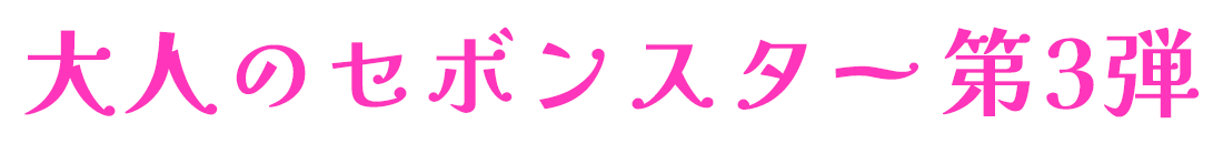 大人のセボンスター第3弾