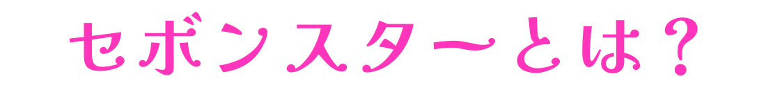 セボンスターとは?