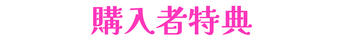 購入者特典