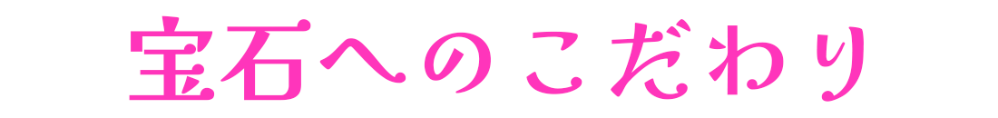 宝石へのこだわり