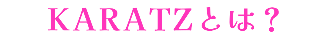 KARATZとは