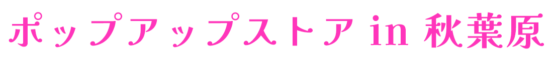 ポップアップストアin 新宿マルイアネックス